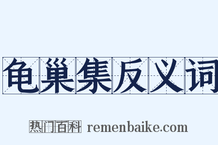 龟巢集反义词是什么意思的图片